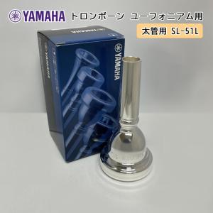 YAMAHA ( ヤマハ ) SL-51L ユーフォニアム トロンボーン マウスピース スモール 【太管用】 銀メッキ Large shank mouthpiece 51L｜merry-net