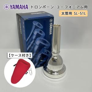 YAMAHA ( ヤマハ ) SL-51L ユーフォニアム トロンボーン マウスピース スモール 【太管用】 銀メッキ 51L フックのついたマウスピースホルダー レッド付き｜merry-net