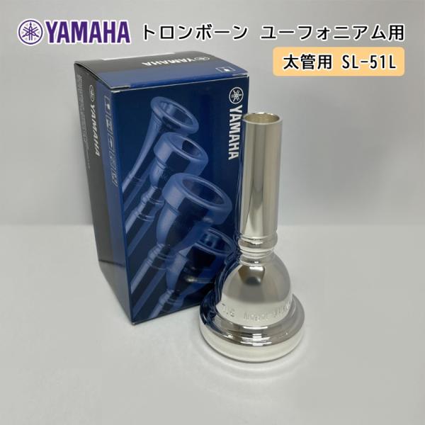 YAMAHA ヤマハ SL-51L ユーフォニアム トロンボーン マウスピース スモール / 太管用...
