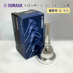 YAMAHA ヤマハ SL-51S ユーフォニアム トロンボーン マウスピース スモール / 細管用 / 銀メッキ small shank mouthpiece 51S / 吹奏楽 ブラスバンド｜merry-net