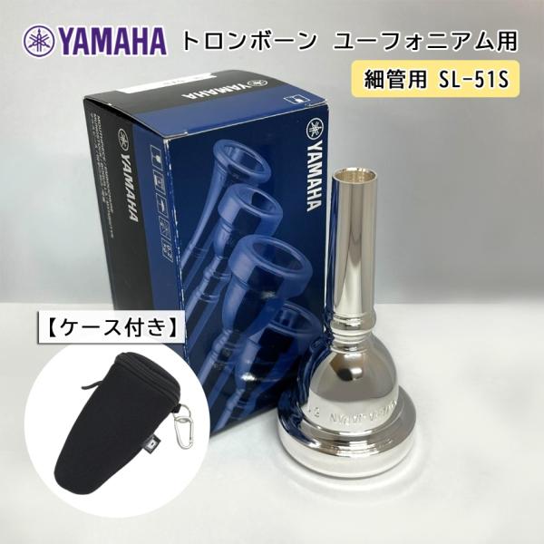 YAMAHA ヤマハ SL-51S ユーフォニアム トロンボーン マウスピース スモール / 細管用...