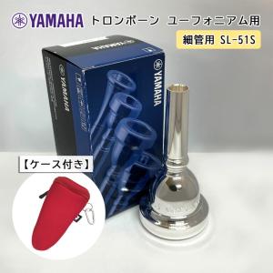 YAMAHA ( ヤマハ ) SL-51S ユーフォニアム トロンボーン マウスピース スモール 【細管用】 銀メッキ 51S フックのついたマウスピースホルダー レッド付き｜merry-net