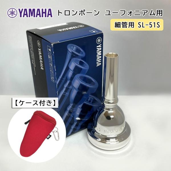 YAMAHA ヤマハ SL-51S ユーフォニアム トロンボーン マウスピース スモール / 細管用...