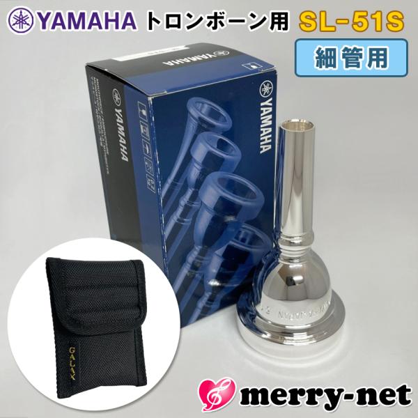 YAMAHA ヤマハ トロンボーン ユーフォニアム マウスピース SL-51S / 細管用 / スモ...