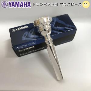 YAMAHA ヤマハ トランペット マウスピース TR-11 シルバー 銀メッキ スタンダードシリーズ 全音域で吹きやすい 初心者 入門 モデル 吹奏楽 ブラスバンド 趣味｜merry-net