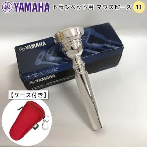 YAMAHA ヤマハ マウスピース TR-11 トランペット用 【 TR11 】1本用 ケースに付けれるフックのついたマウスピースホルダー レッド付き｜merry-net