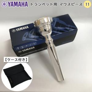 YAMAHA ヤマハ トランペット マウスピース TR-11 シルバー 銀メッキ スタンダードシリーズ 2本収納可能 シンプルなマウスピースポーチ マウスピースケース付き｜merry-net