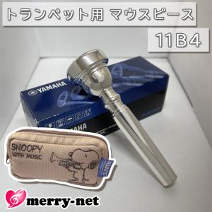 YAMAHA ヤマハ マウスピース TR-11B4 トランペット用 【 TR11B4 】2本まで収納可能 スヌーピーのマウスピースポーチ付き 初心者 吹奏楽 ブラスバンド｜merry-net