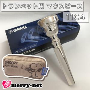 YAMAHA ヤマハ マウスピース TR-11C4 トランペット用 【 TR11C4 】2本まで収納可能 スヌーピーのマウスピースポーチ付き 初心者 吹奏楽 ブラスバンド｜merry-net