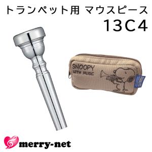 YAMAHA ヤマハ マウスピース TR-13C4 トランペット用 【 TR13C4 】2本まで収納可能 スヌーピーのマウスピースポーチ付き 初心者 吹奏楽 ブラスバンド｜merry-net