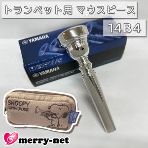 YAMAHA ヤマハ マウスピース TR-14B4 トランペット用 【 TR14B4 】2本まで収納可能 スヌーピーのマウスピースポーチ付き 初心者 吹奏楽 ブラスバンド｜merry-net
