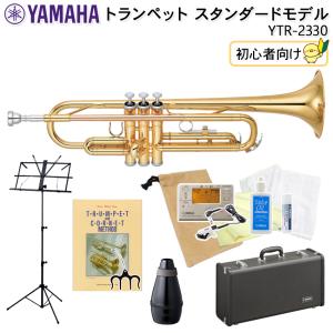 YAMAHA ヤマハ トランペット スタンダード YTR-2330  初心者向け 家で練習できるミュートの付いた独学13点セット【検品後出荷】｜merry-net