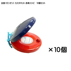 全音 ゼンオン カスタネット 赤青コンビ 10個セット