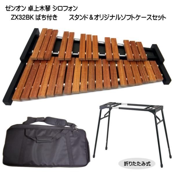 ゼンオン 木琴 ZX32BK ケース＆スタンド付 シロフォン ばち付き 卓上 シロフォン 全音 ZX...