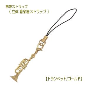 携帯ストラップ キーホルダー 立体 管楽器 トランペット ゴールド 立体楽器 金管楽器 吹奏楽部 ミニサイズの可愛い楽器ストラップ