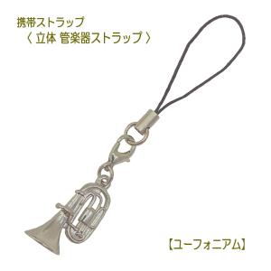 携帯ストラップ キーホルダー 立体 管楽器 ユーフォニアム 立体楽器 金管楽器 吹奏楽部 ミニサイズの可愛い楽器ストラップ