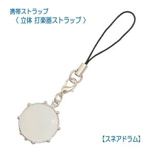 吉澤 携帯ストラップ キーホルダー 立体 打楽器ストラップ スネア