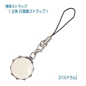 携帯ストラップ キーホルダー 立体 打楽器ストラップ バスドラム 立体楽器 吹奏楽部 ミニサイズの可愛い楽器ストラップ
