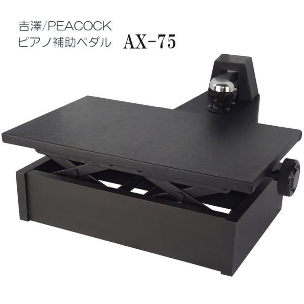 ピアノ補助ペダル　AX-75「吉澤 右側だけの補助ペダル」調整しやすい ペダル付き 足台