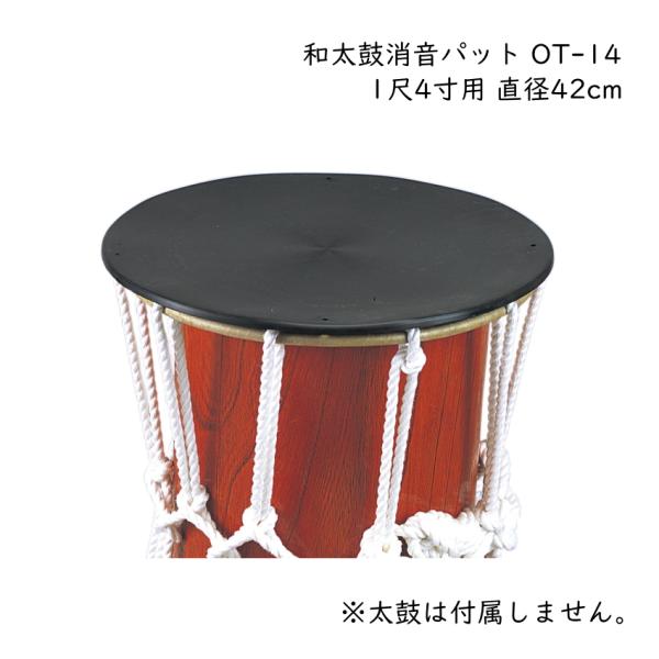 ゼンオン 和太鼓 消音パット OT-14 1尺4寸用 直径42cm 和楽器 自宅練習 全音 ZENO...