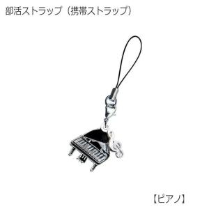 携帯ストラップ キーホルダー 部活ストラップ ピアノ型 可愛い携帯ストラップ♪ メール便対応 20点まで