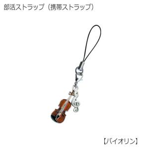携帯ストラップ キーホルダー 部活ストラップ バイオリン型 可愛い携帯ストラップ♪ メール便対応 20点まで