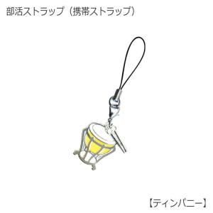 携帯ストラップ キーホルダー 部活ストラップ ティンパニー型 可愛い携帯ストラップ♪