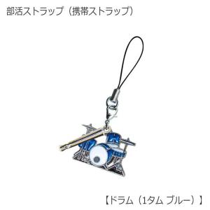 携帯ストラップ キーホルダー 部活ストラップ ドラム型 1タム ブルー 可愛い携帯ストラップ♪ メール便対応 20点まで