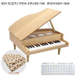 KAWAI カワイ ミニピアノ KAWAI 1144 グランドピアノ ナチュラル (子供