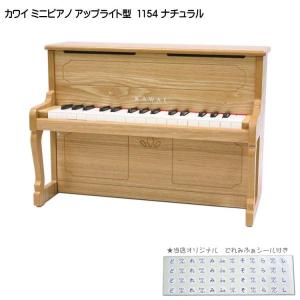 KAWAI カワイ ミニピアノ アップライトピアノ ナチュラル 1154 りょう