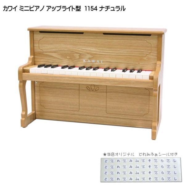 カワイ ミニピアノ アップライトピアノ ナチュラル 1154 木製ミニピアノ KAWAI 河合楽器 ...