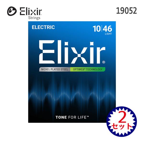 エレキギター弦 エリクサー 19052 OPTIWEB 10-46 2セット Elixir エリクサ...