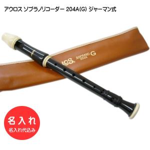 アウロス ソプラノリコーダー 104A(G) ジャーマン式 樹脂製 Aulos