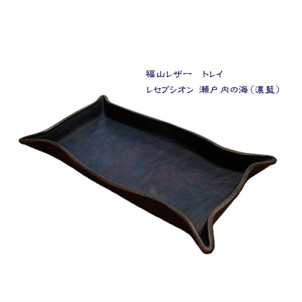 福山レザー トレイ レセプシオン 瀬戸内の海 濃藍 革 一品物