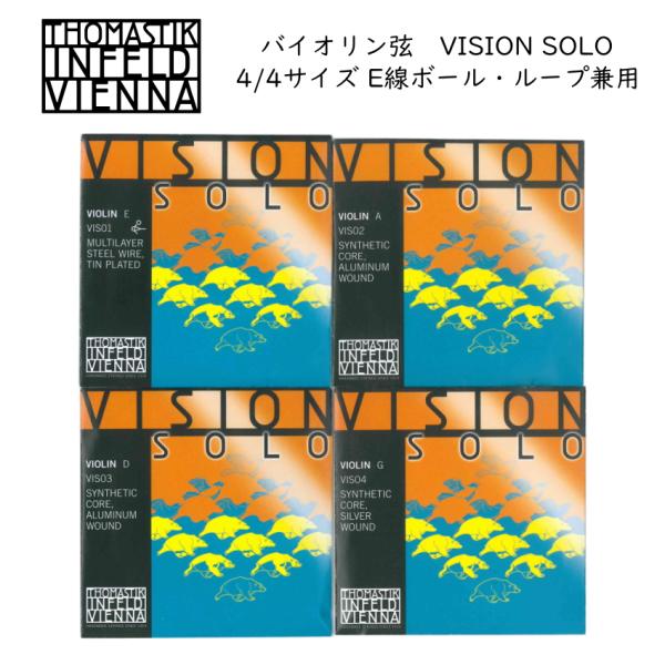 Thomastik VISION SOLO ヴィジョン ソロ VIS100 4/4 バイオリン弦 セ...