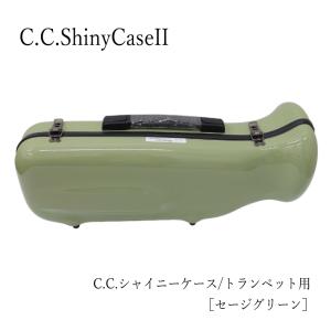 C.C.シャイニーケースII　トランペット用ハードケース セージグリーン  新色（CCシャイニーケース2）｜merry-ys2