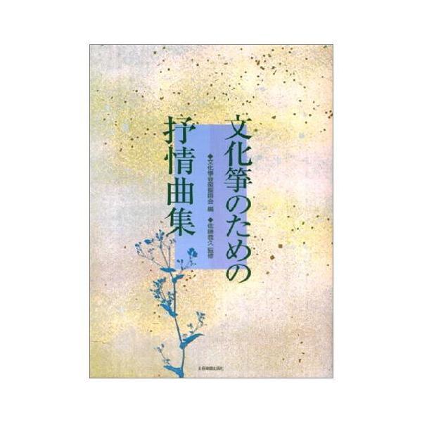 楽譜 全音：文化筝のための抒情曲集 メール便対応(2点まで)