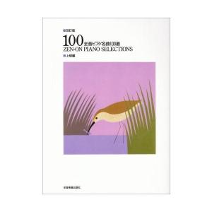 楽譜 全音ピアノ名曲100選　上級編 小型便対応（2点まで）｜merry-ys2