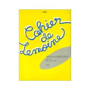 楽譜 カイエ・ドゥ・ルモワンヌ 1の高価買取価格