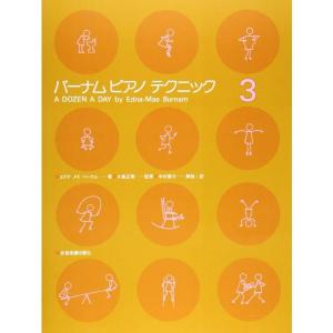 楽譜 バーナム ピアノテクニック 3 小型便対応（2点まで）｜merry-ys2