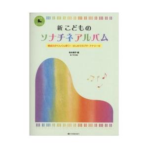 楽譜 新 こどものソナチネアルバム 小型便対応（2点まで）｜merry-ys2