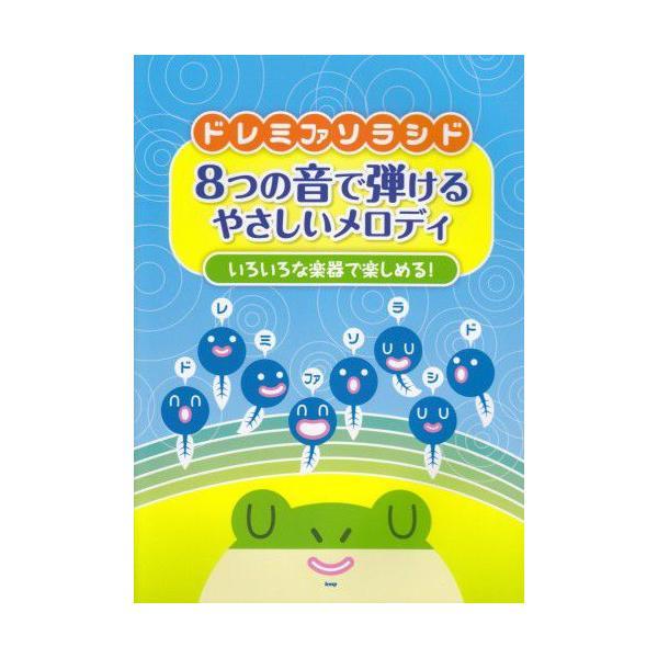 楽譜 ドレミファソラシド 8つの音で弾けるやさしいメロディ 8音 曲集 メール便対応(2点まで)