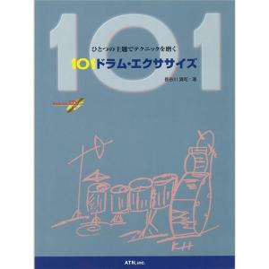 楽譜 101ドラム・エクササイズ（CD付）（3597／ひとつの主題でテクニックを磨く）｜merry-ys2