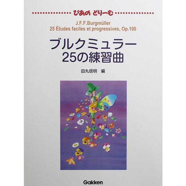 楽譜 ブルクミュラー／25の練習曲（ぴあのどりーむ／中級導入テキスト） メール便対応(2点まで)