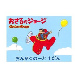 楽譜 おさるのジョージ/おんがくのーと 1段 メ...の商品画像