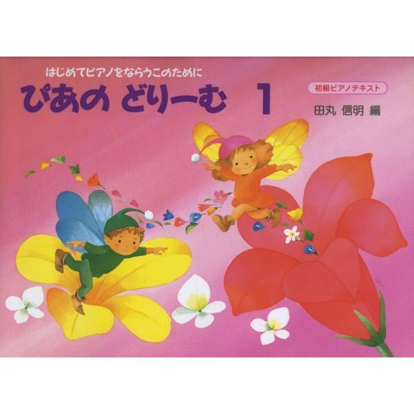 楽譜 ぴあのどりーむ 1（はじめてピアノをならう子のために初級ピアノテキスト） 小型便対応（2点まで...