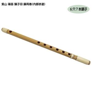紫山 篠笛 獅子田 籐両巻 内部赤塗 6穴 6本調子 : 楽器のことなら
