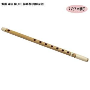 大岡紫山 篠笛 お囃子用 お祭り用 6穴・7穴 4本調子 獅子田 籐巻
