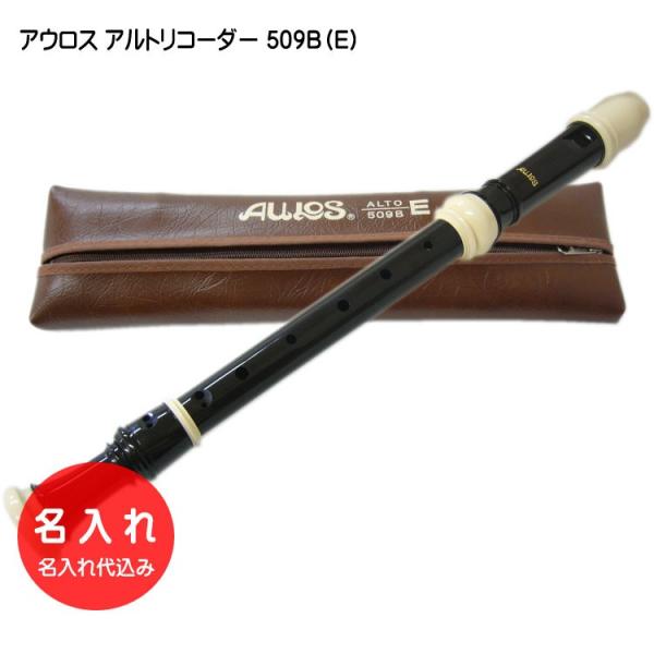 名入れ■アウロス アルト リコーダー 509B（E) 樹脂製 Aulos