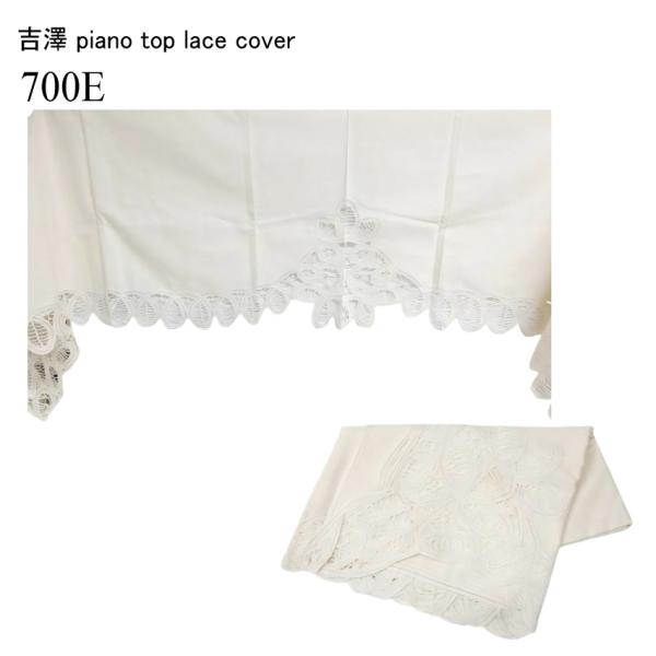 甲南 ピアノトップカバー レース アップライトピアノ専用 ベージュ 綿100％